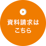 資料請求はこちら