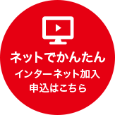 ネットでかんたんインターネット加入の申込はこちら